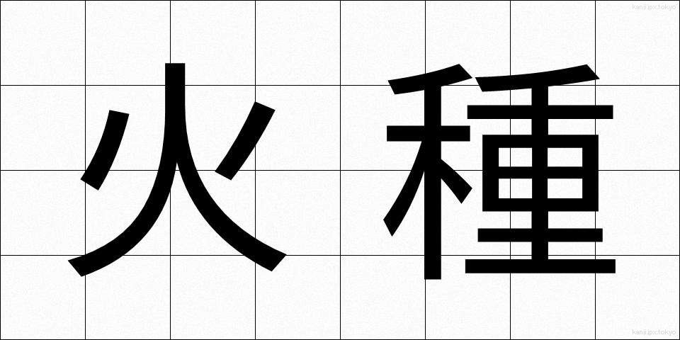 火種 (ひだね)