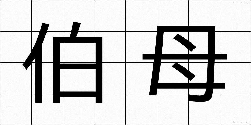 伯母 (おば)