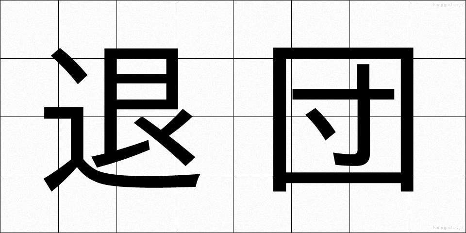 退団 (たいだん)