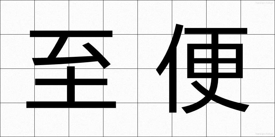 至便 (しべん)