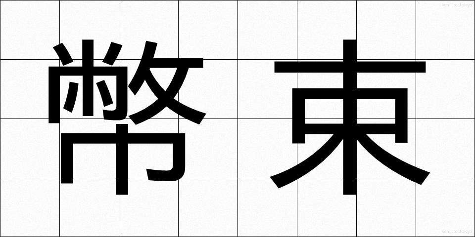 幣束 (へいそく)