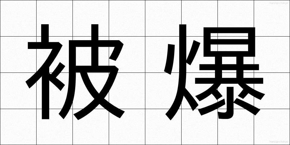 被爆 (ひばく)