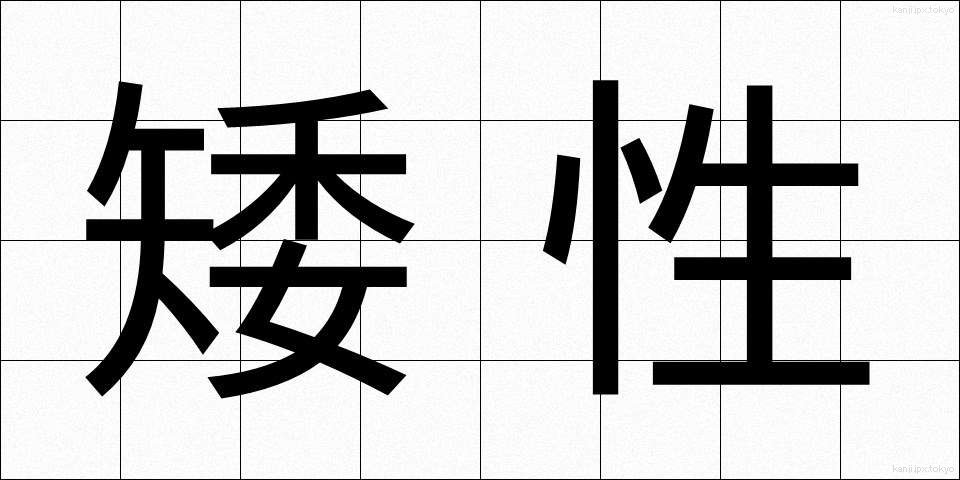 矮性 (わいせい)