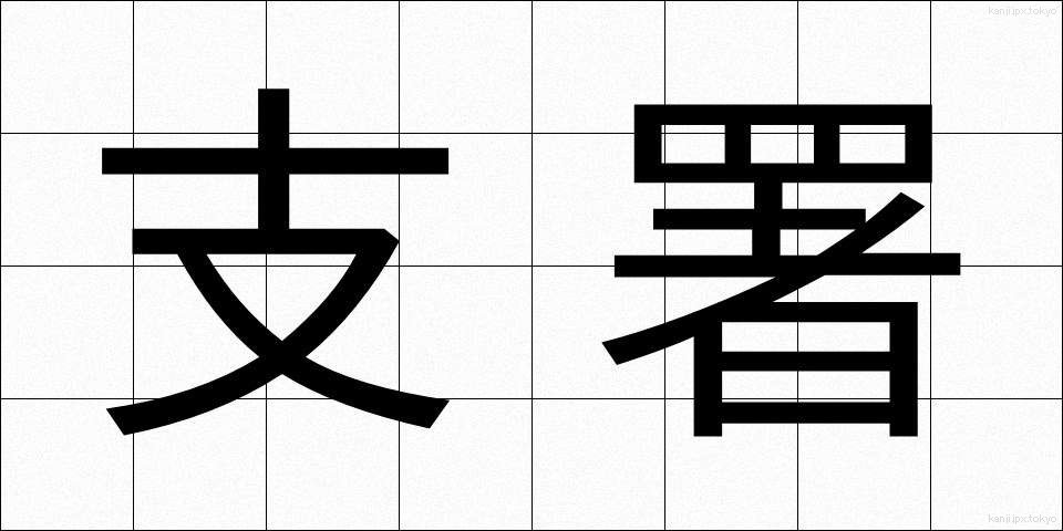 支署 (ししょ)