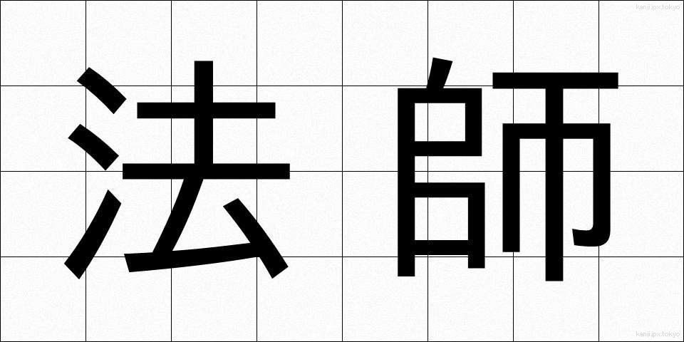 法師 (ほうし)