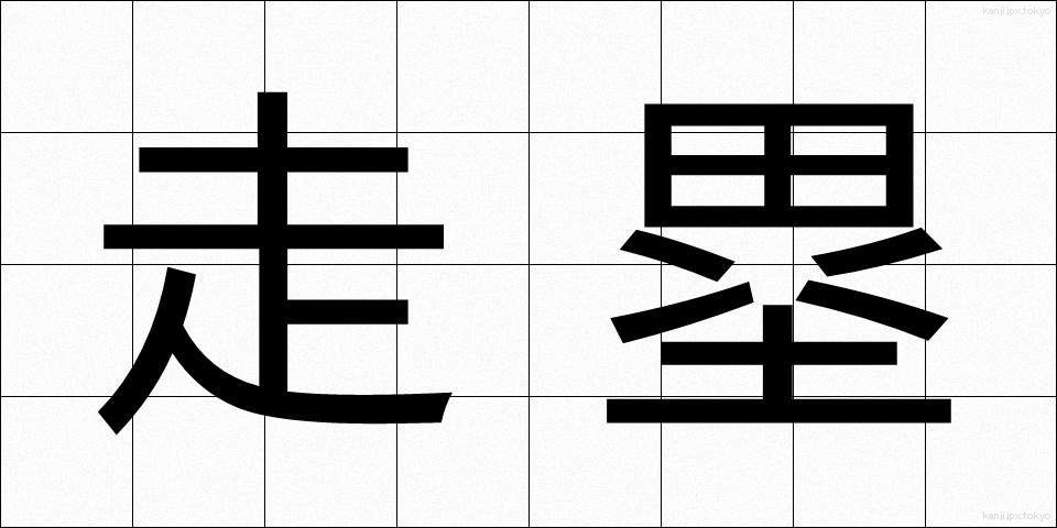 走塁 (そうるい)