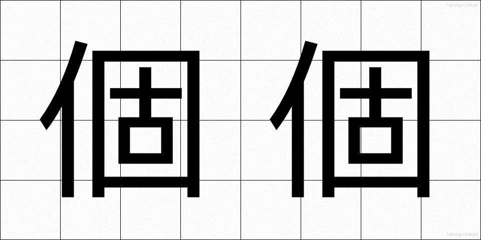 個個 (ここ)
