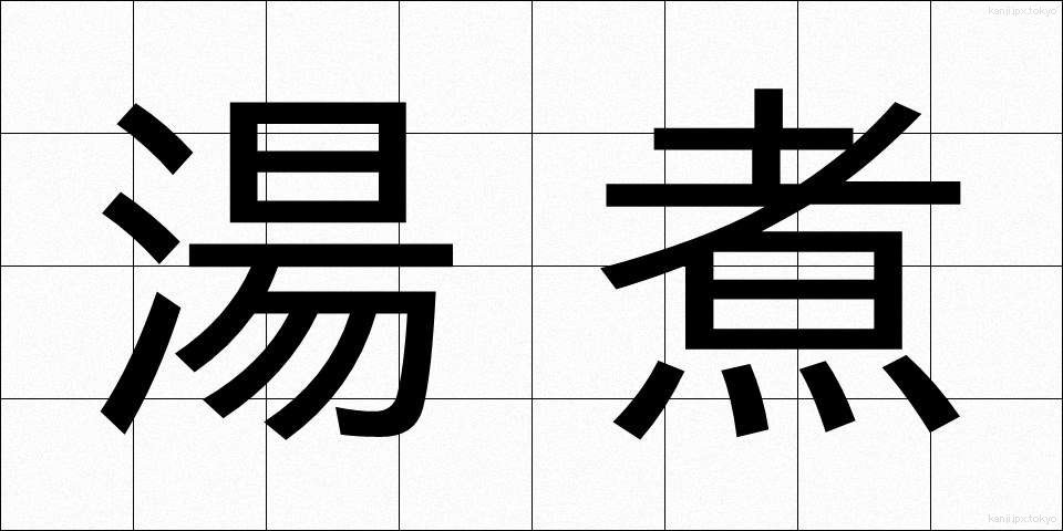 湯煮 (ゆに)