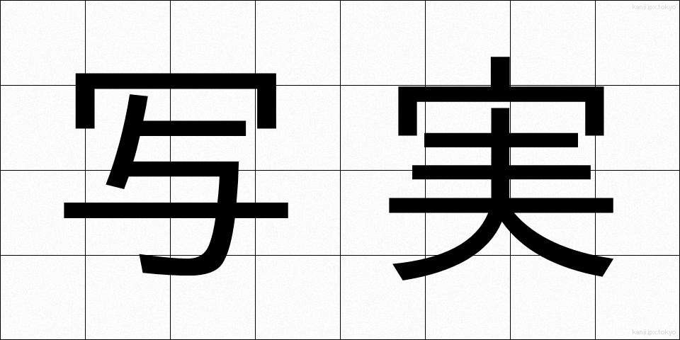 写実 (しゃじつ)