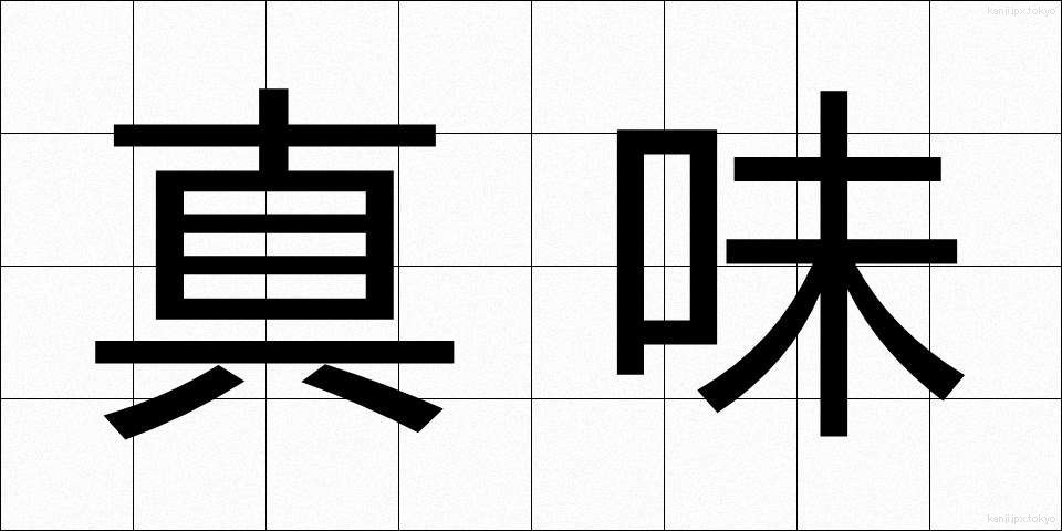 真味 (しんみ)