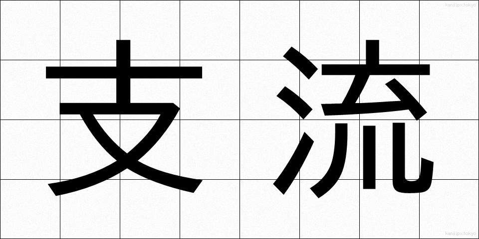 支流 (しりゅう)