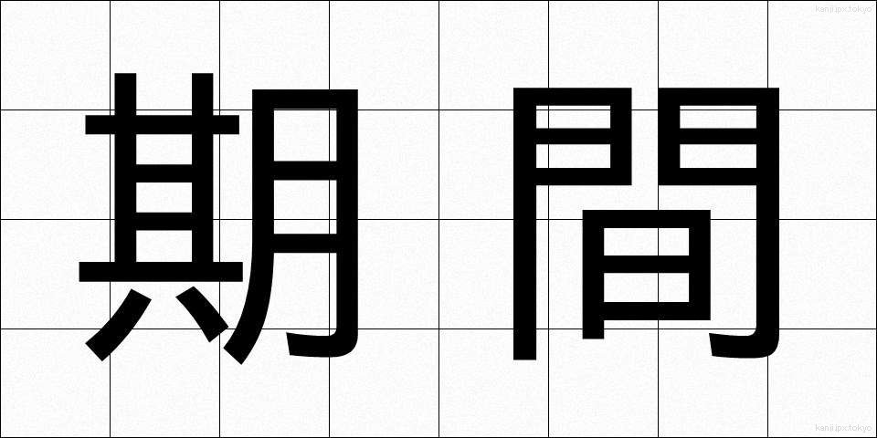 期間 (きかん)