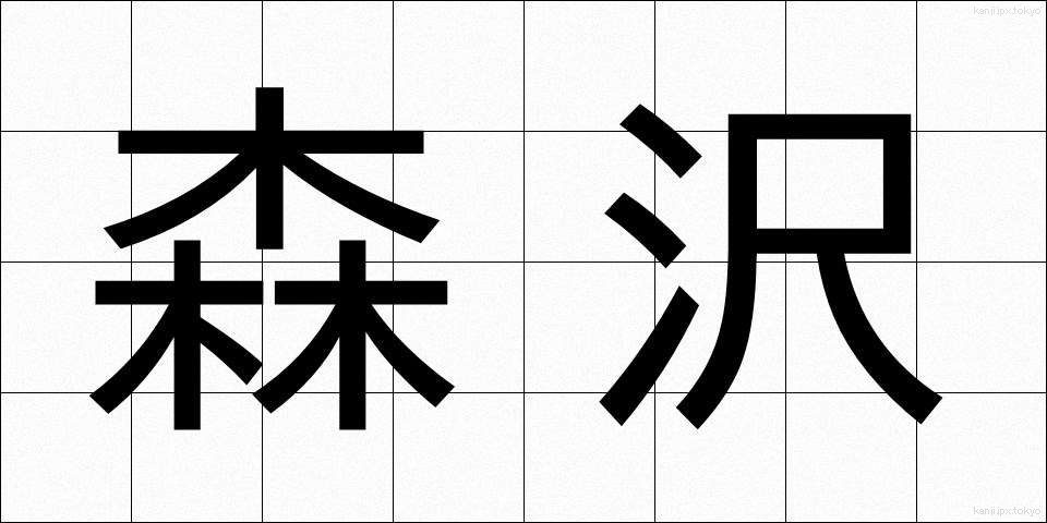 森沢 (もりさわ)