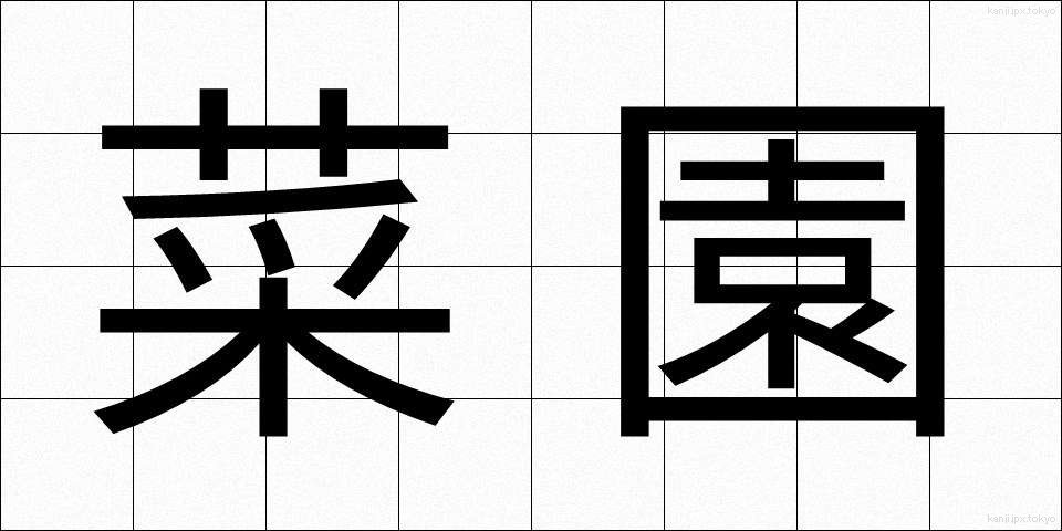 菜園 (さいえん)