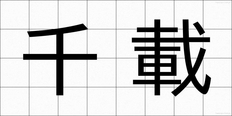 千載 (せんざい)