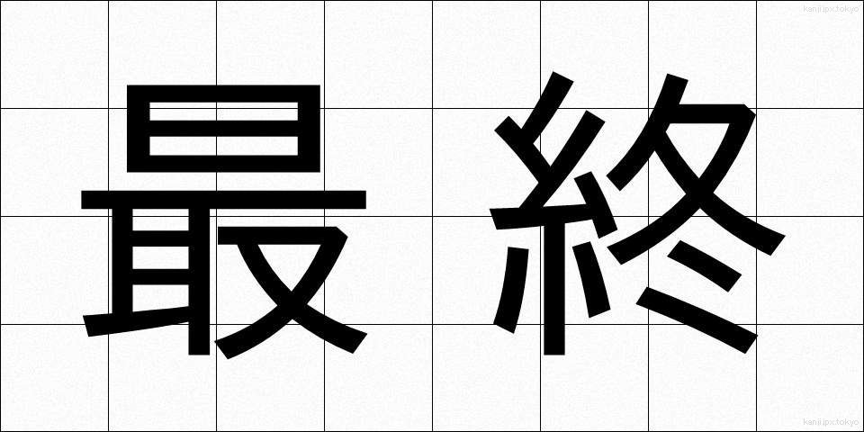 最終 (さいしゅう)
