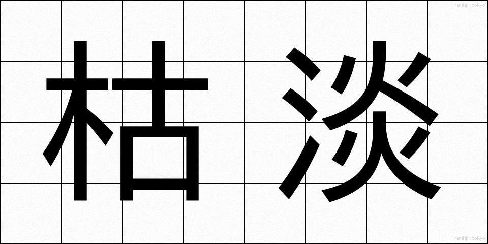 枯淡 (こたん)