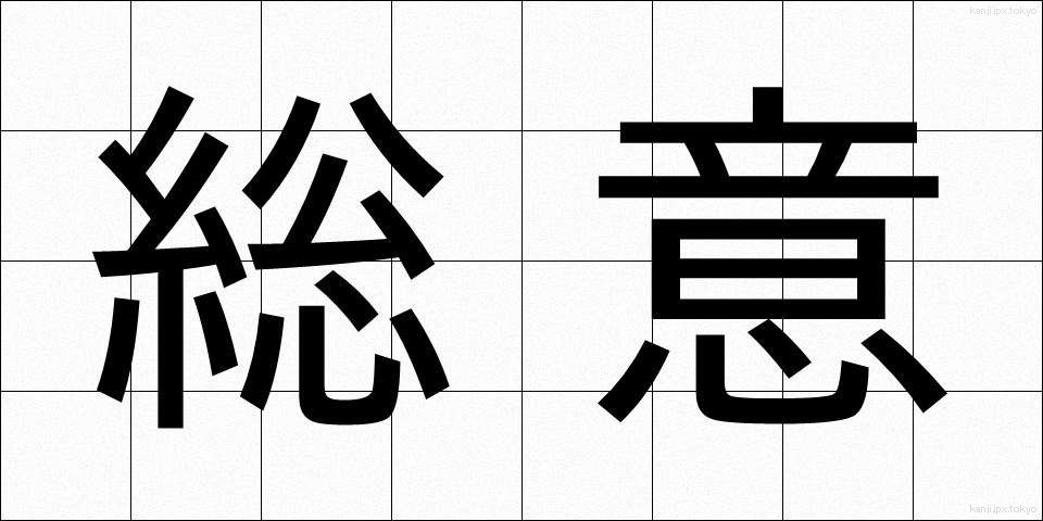 総意 (そうい)