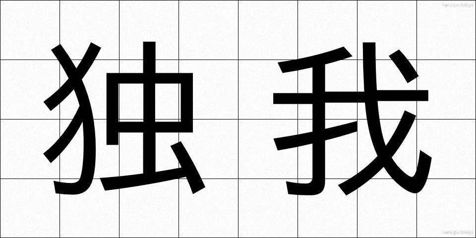 独我 (どくが)