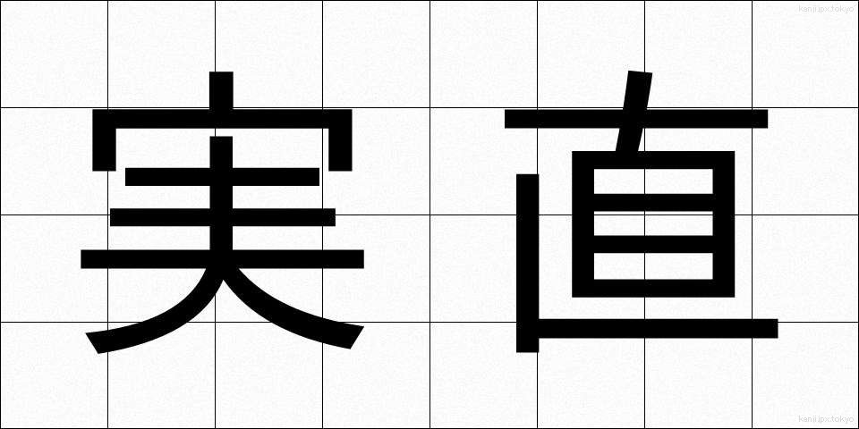 実直 (じっちょく)