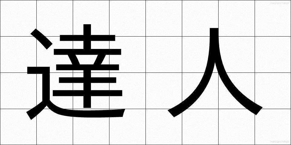 達人 (たつじん)