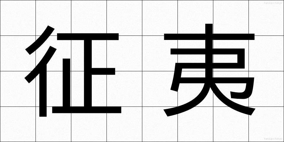 征夷 (せいい)