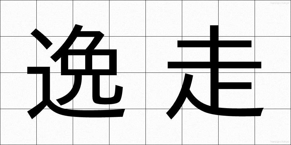 逸走 (いっそう)