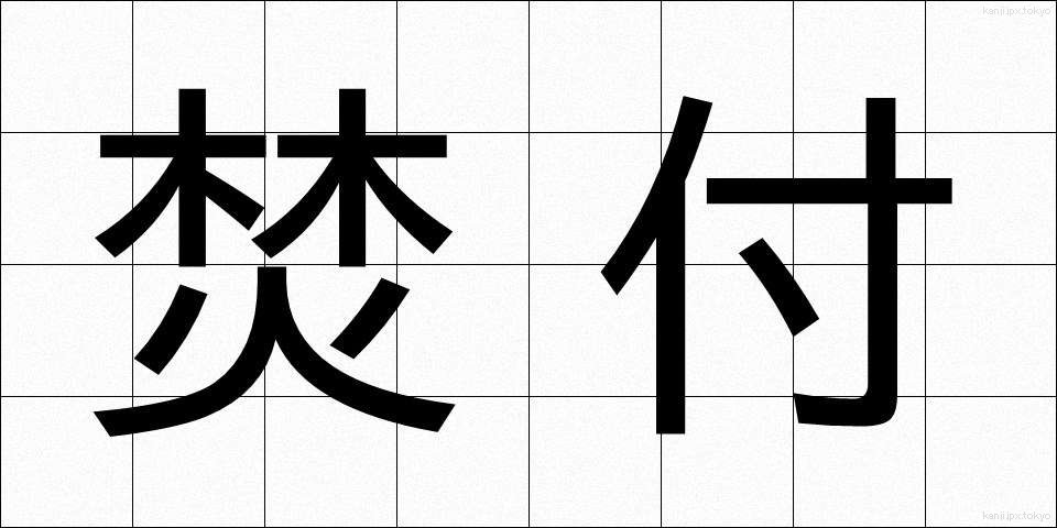焚付 (たきつけ)