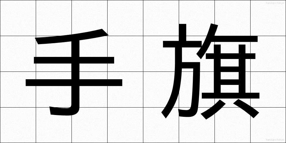 手旗 (てばた)