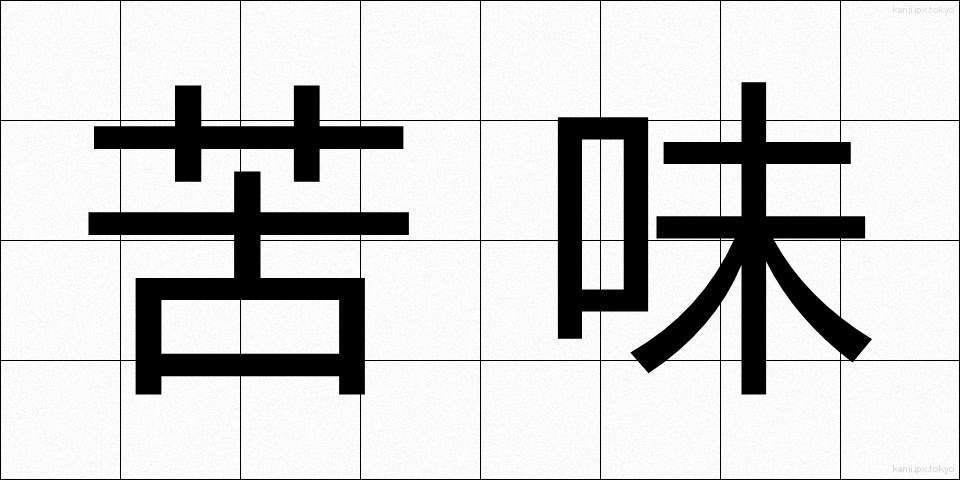 苦味 (にがみ)