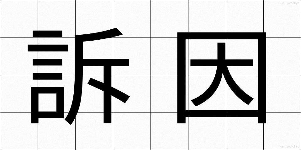 訴因 (そいん)