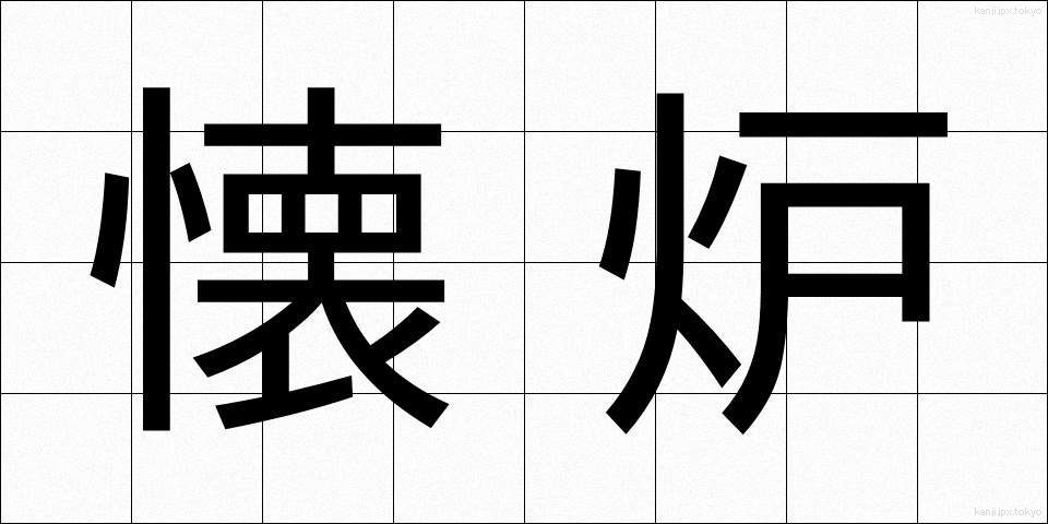 懐炉 (かいろ)