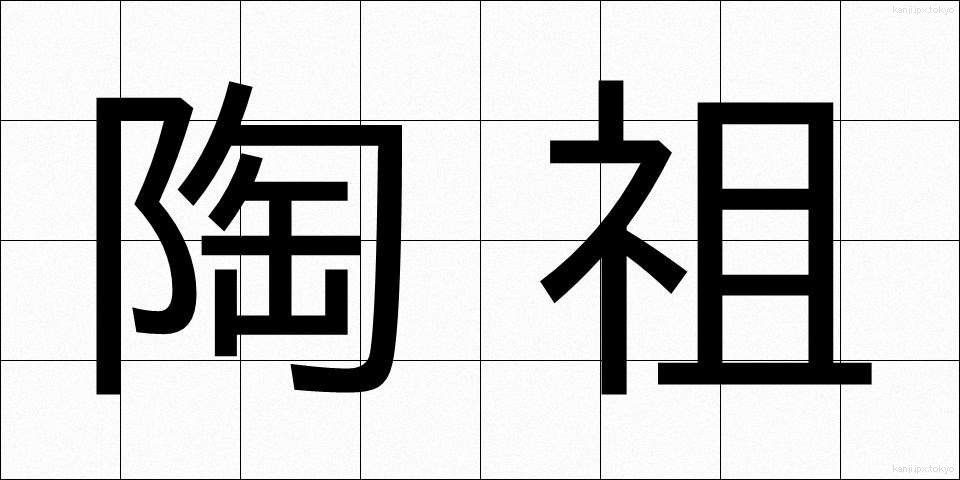 陶祖 (とうそ)