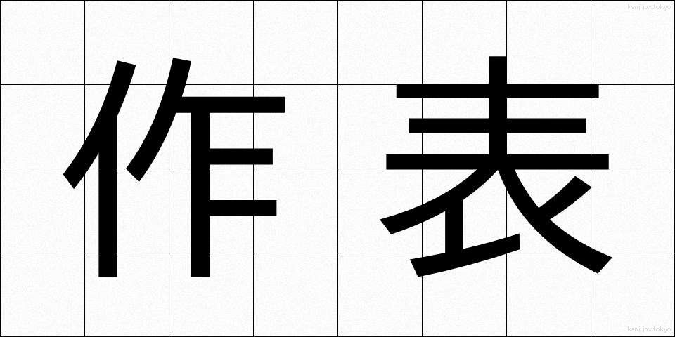 作表 (さくひょう)