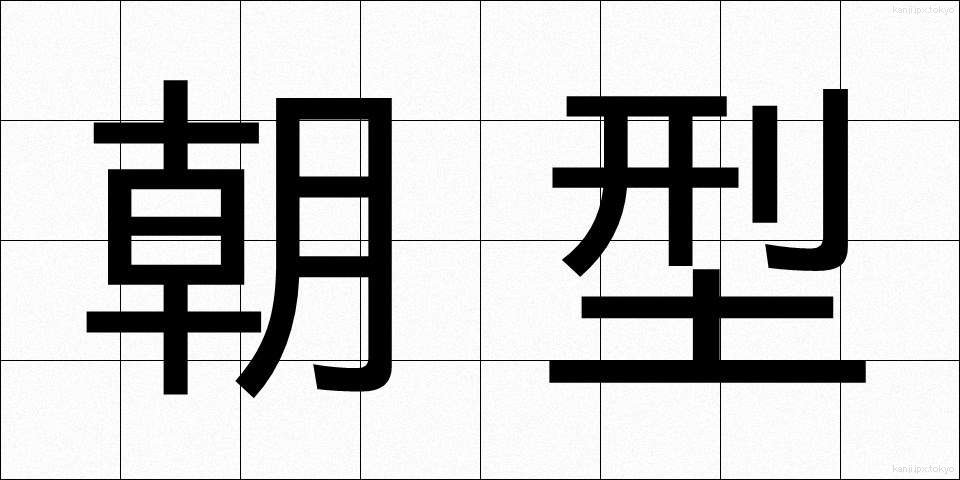 朝型 (ちょうがた)