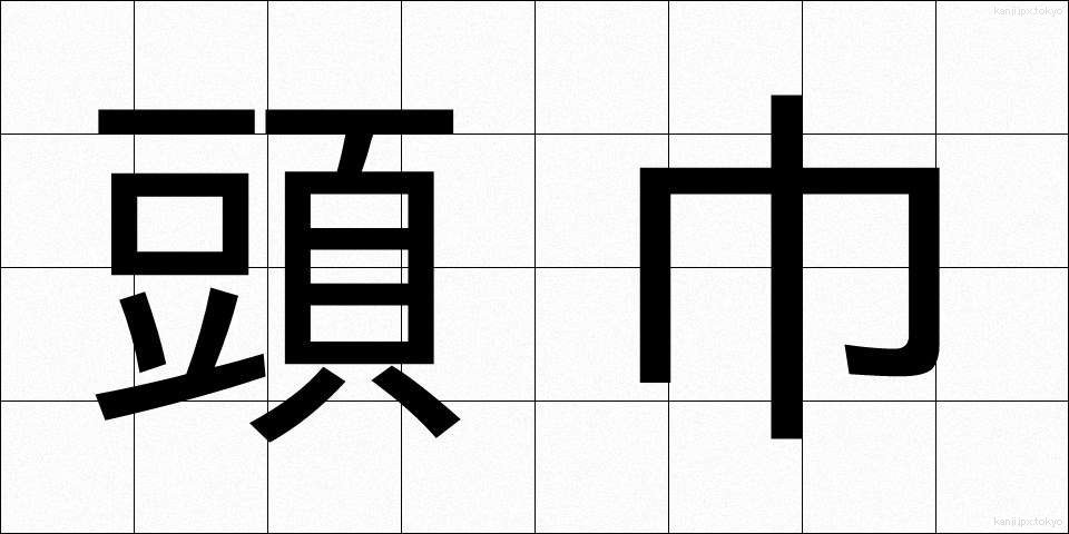 頭巾 (ずきん)