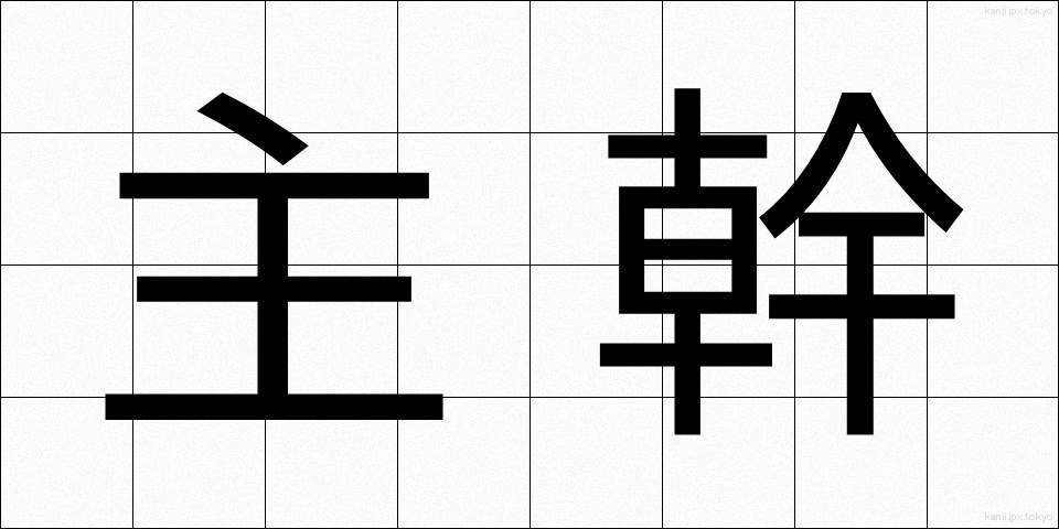 主幹 (しゅかん)
