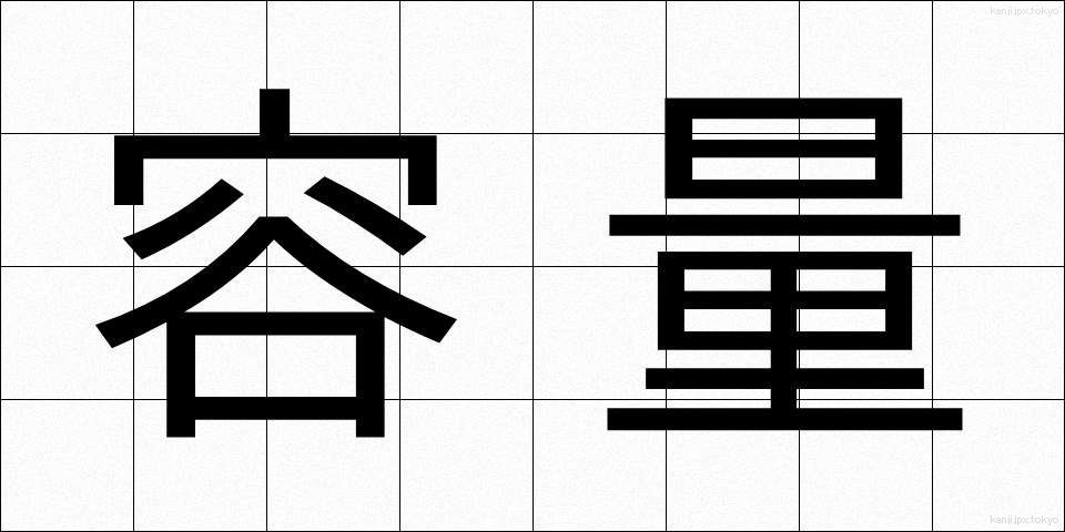 容量 (ようりょう)