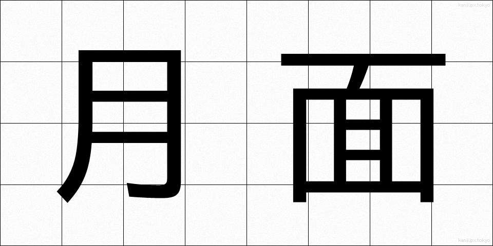 月面 (げつめん)