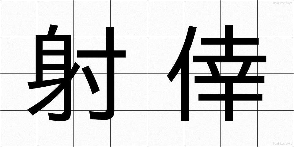 射倖 (しゃこう)