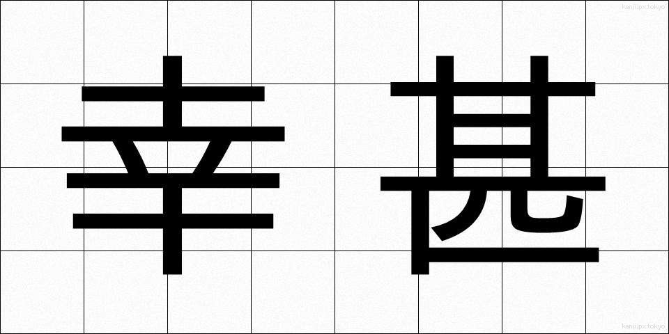 幸甚 (こうじん)