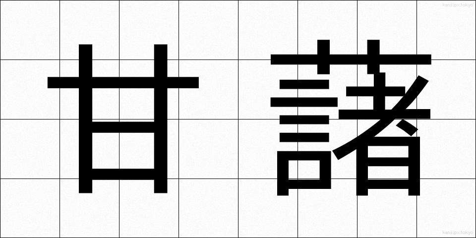 甘藷 (かんしょ)