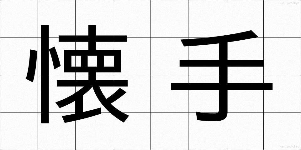懐手 (かいしゅ)
