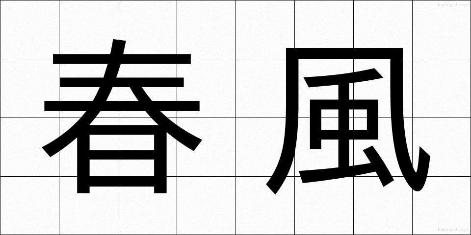 春風 (しゅんぷう)