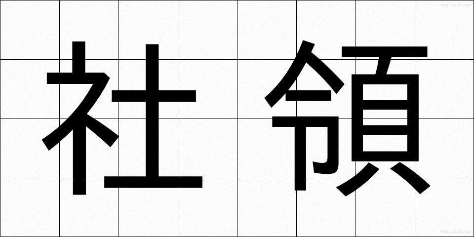 社領 (しゃりょう)