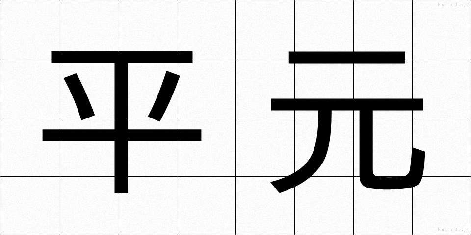 平元 (へいげん)