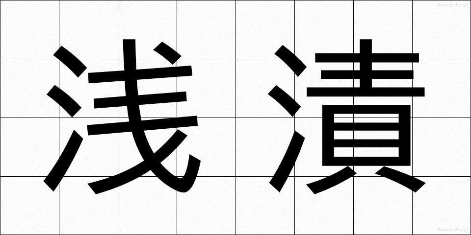 浅漬 (あさづけ)