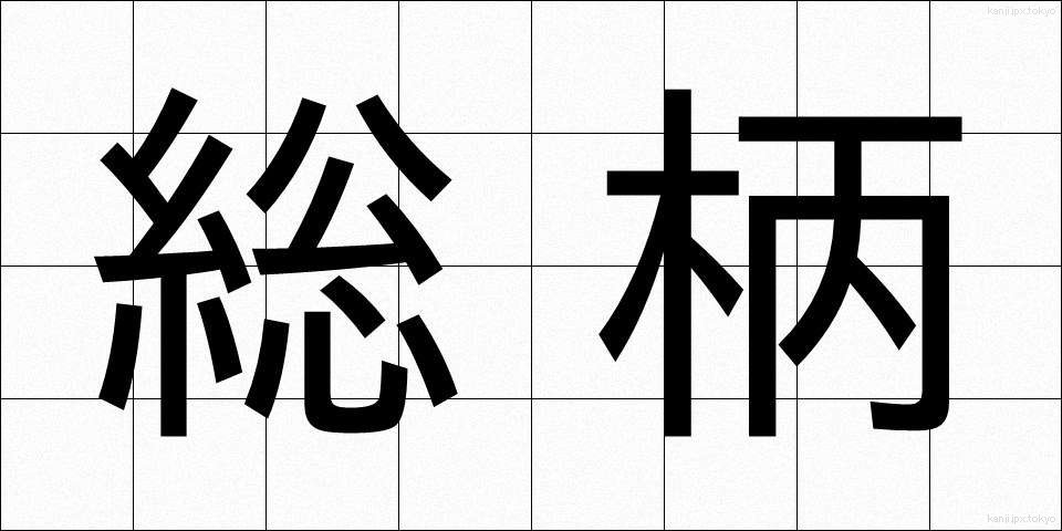 総柄 (そうがら)