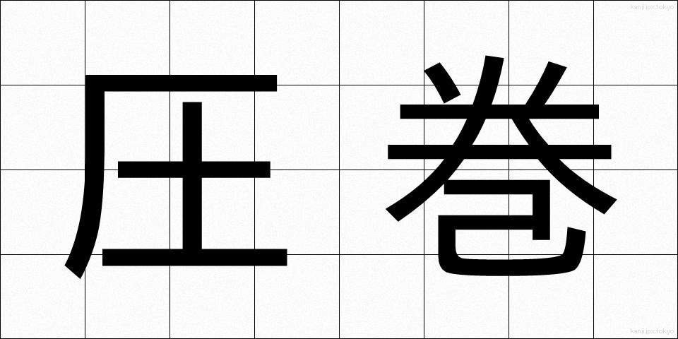 圧巻 (あっかん)