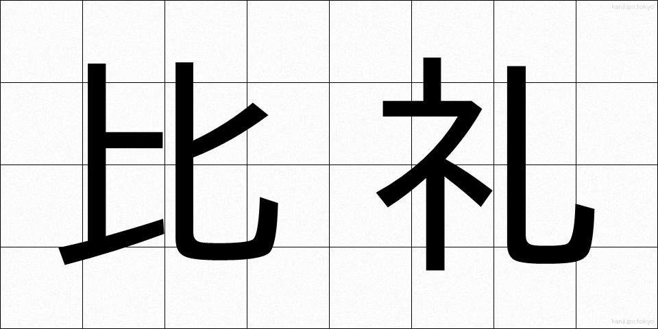 比礼 (ひれい)